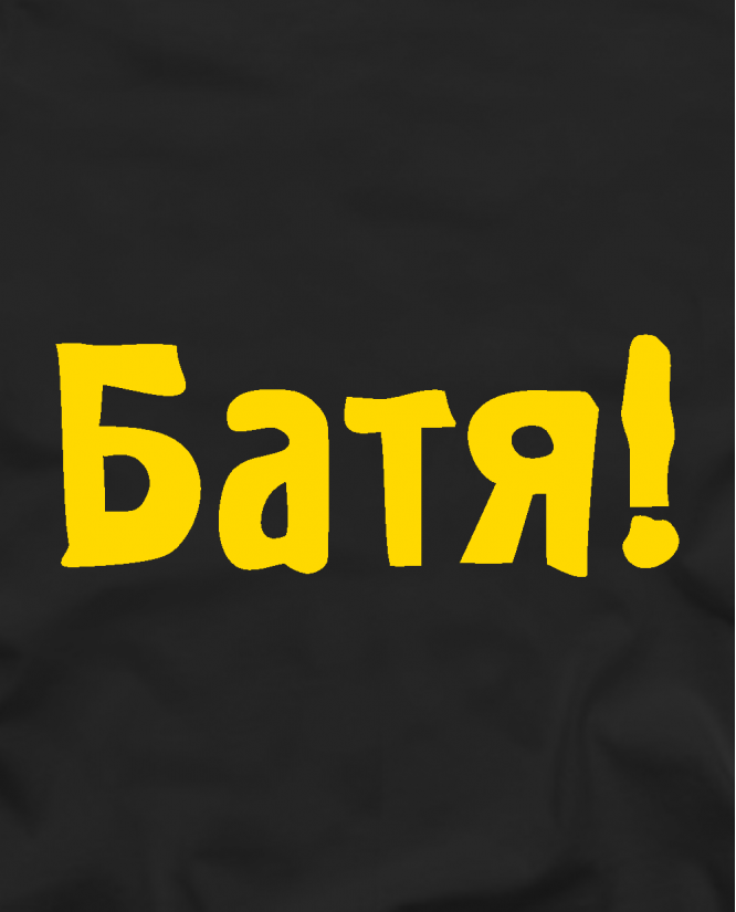 Батя